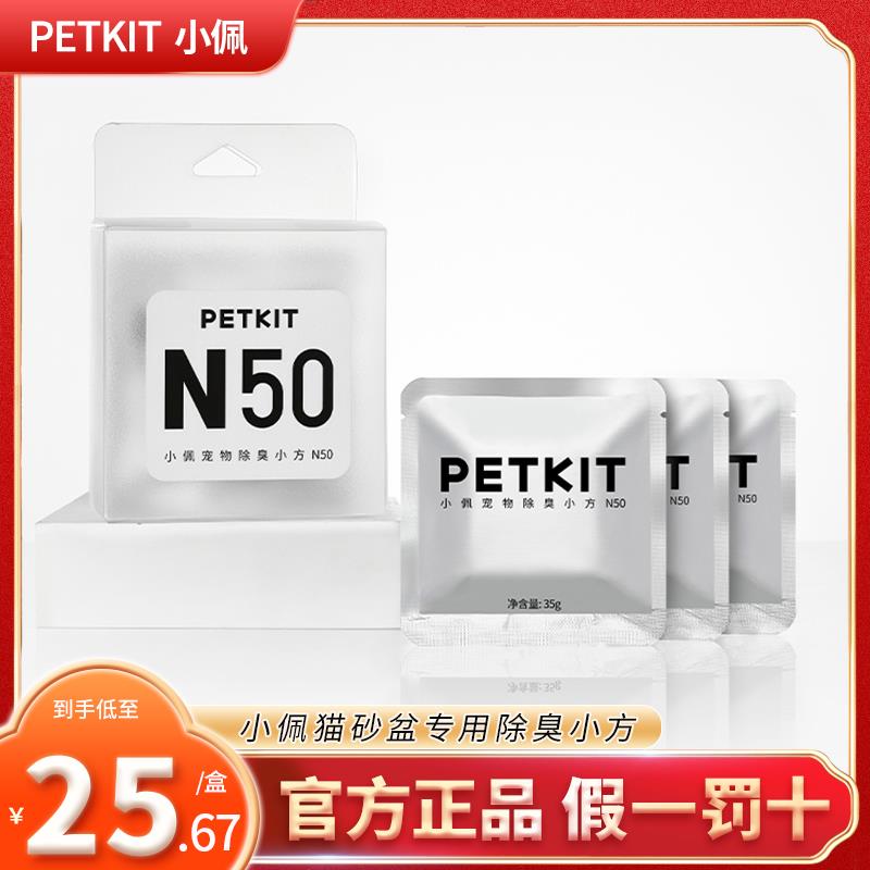 小佩宠物除臭小方N50自动猫厕所MAX专用除臭剂猫咪猫尿除味剂去味