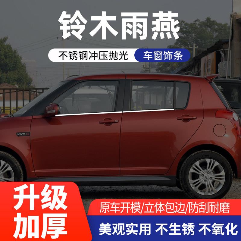 适用于铃木雨燕不锈钢车窗饰条改装专用品下窗门边贴片亮条装饰条