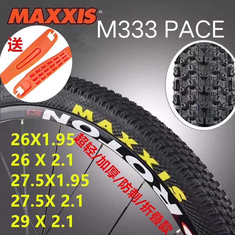 MAXXIS玛吉斯M333PACE 29 27.5寸 26X1.95 2.1登山车超轻防刺外胎