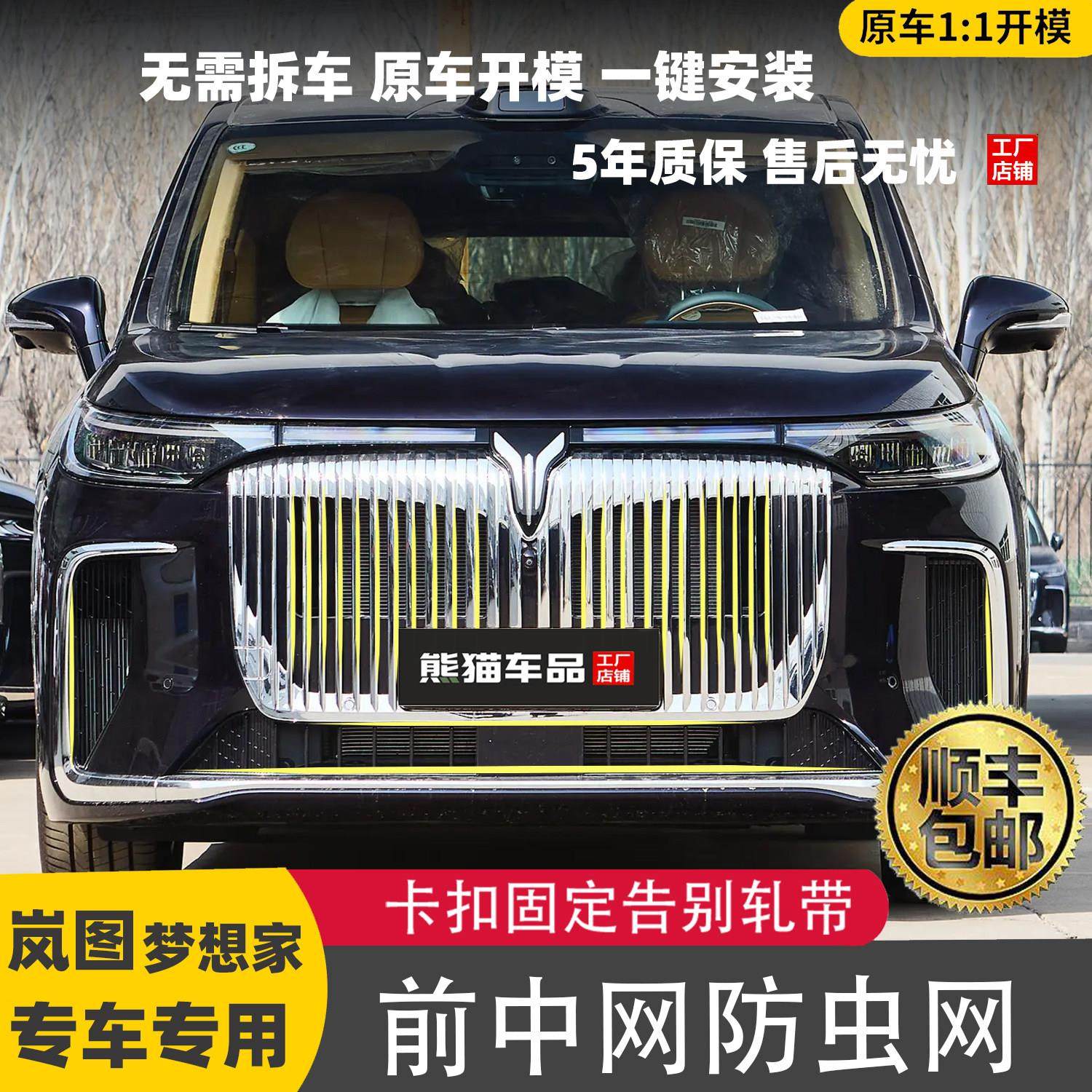 25款岚图梦想家防虫网卡扣式免拆中网保护罩汽车专用品改装饰配件