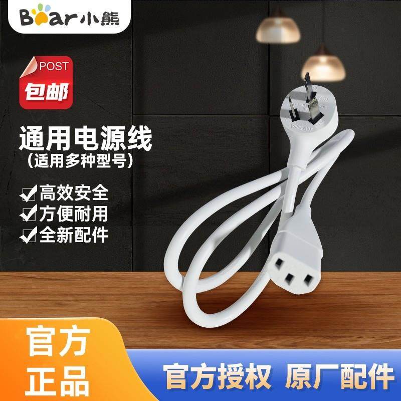 小熊电器电源线配件原装原厂适配电饭盒电炖盅电热锅煮蛋器插电线,厨房电器,其它厨房家电配件,淘宝优惠券,粉丝福利购,淘宝优惠卷