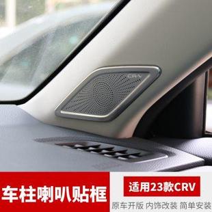 适用23款 饰汽车用品车门喇叭罩仪表台空调出风口贴 CRV改装 车内装