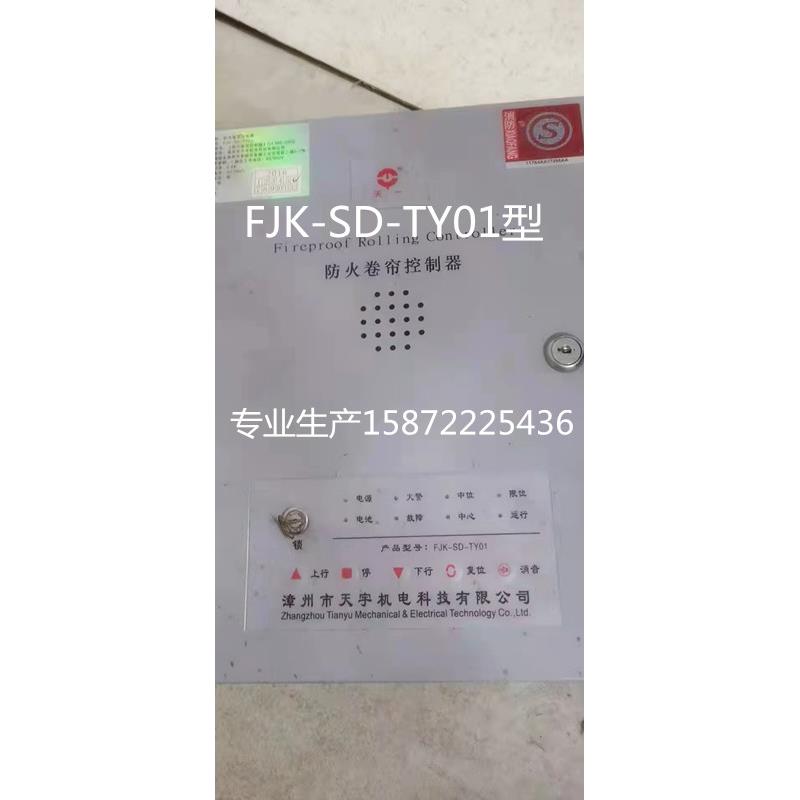 天宇FJK-SD-TY01防火卷帘门控制箱消防卷闸器天一YFH-1开关按钮盒