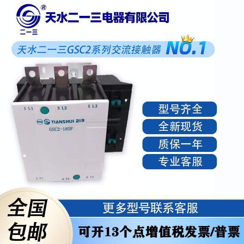 全新原装天水二一三交流接触器GSC2-115F 150F 185F 225F265F330F