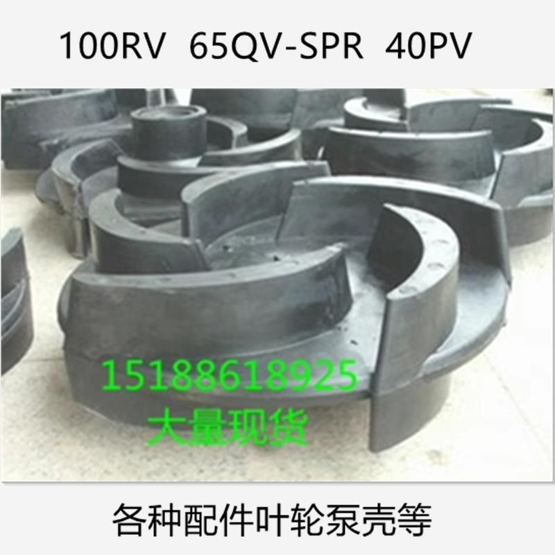100RV 65QV-SPR40PV液下渣浆泵叶轮立式泥浆泵抽砂泵吸沙泵配件壳
