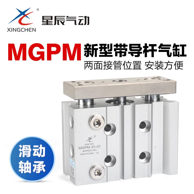 星辰气动三杆三轴气缸MGPM12-16-20-25-10-30-40-50-75-100-150