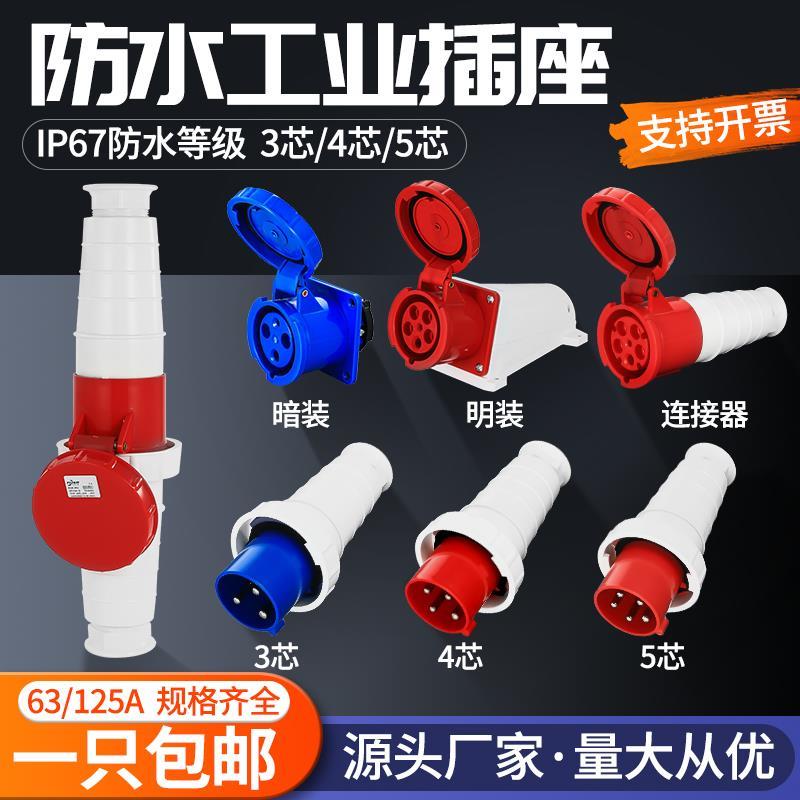 380V大功率电流63a防水工业插头插座3芯4孔5心连接器防爆公母对接