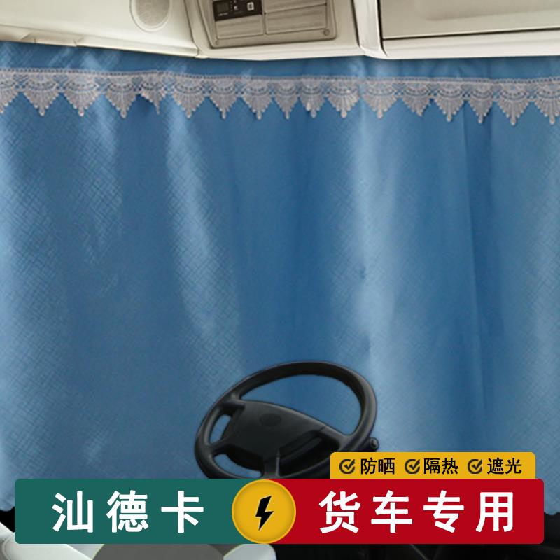 汕德卡G5S G7S C7H C5H G7H货车内窗帘C9H卧铺遮阳隔热半挂车
