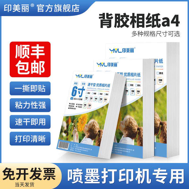 【顺丰】背胶相纸a4不干胶相片纸6六寸照片打印专用纸100张喷墨大