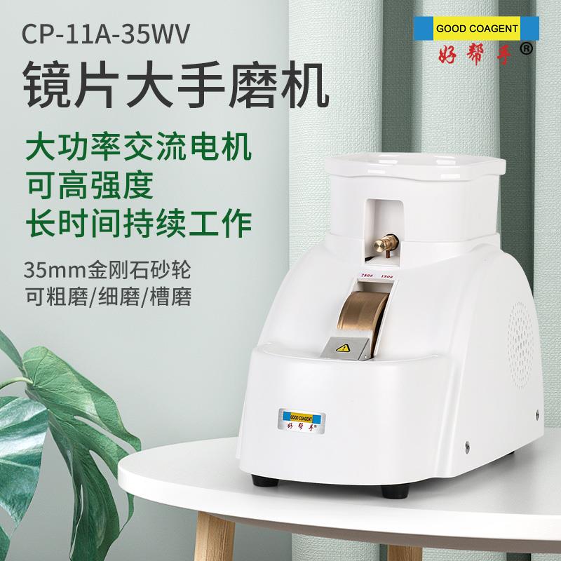 好帮手眼镜镜片手磨机大功率金刚石砂轮倒边机手动磨边机V槽倒角