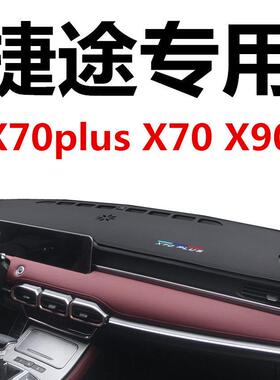 捷途x70plus25款x90x70s内饰改装中控工作台垫遮阳防晒避光垫大圣