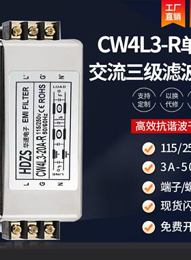 CW4L3-10A-R单相三级交流emi电源滤波器220V抗干扰净化器20A3040A