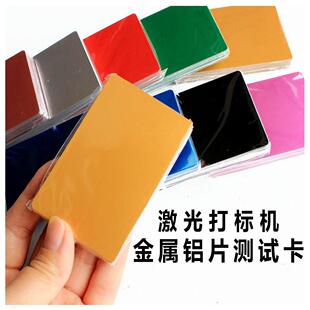 激光打刻雕刻机调光测试卡金属铝片镭射彩色刻字耗材铭牌打印名片