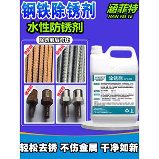 除锈剂不锈钢金属强力快速清洗液工业钢筋钢铁螺丝汽车去锈防锈液