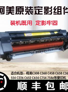 柯美C226 308 368 458 658 360 652 554 654e定影器 定影套组