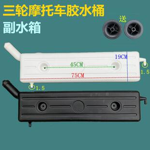 摩托 托三轮车副水箱水冷循环水箱水壶背式长条胶水桶散热储水桶