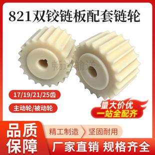 双绞链板链轮 821尼龙机加工主动轮 从动轮 19/21/25齿 内孔25