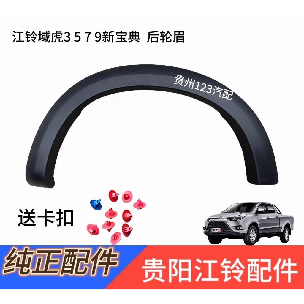江铃新宝典域虎3 5 7适后左右轮眉包边叶子板包围防擦条货箱轮眉
