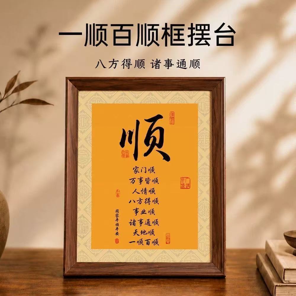 一顺百顺新中式书法摆台相框