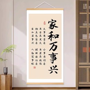家和万事兴书法字画客厅书房挂画入户玄关免打孔装饰画静心卷轴画