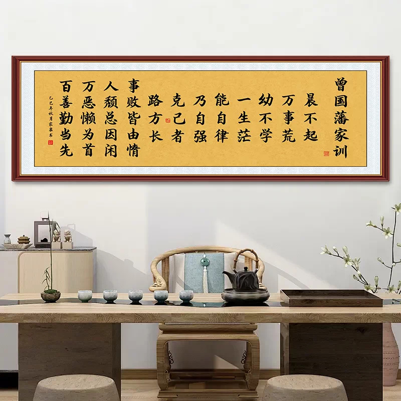 新中式曾国藩家训自粘励志字画