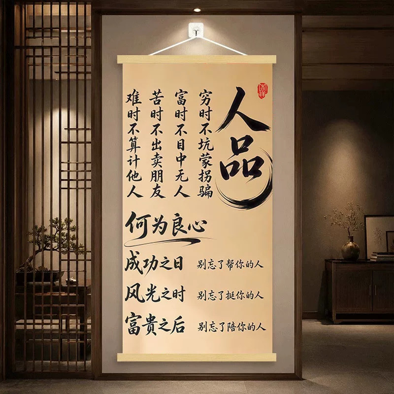 人品国风书法励志卷轴装饰画