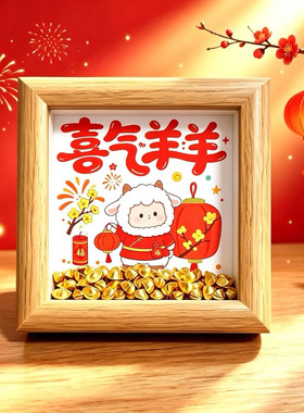 新年喜庆财神喜气羊羊木质相框