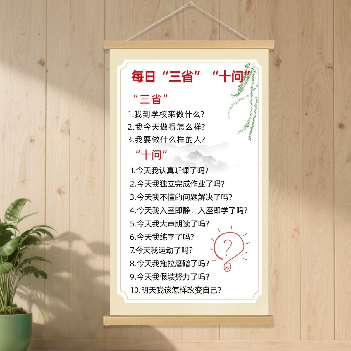 简约文艺每日三省十问励志挂画