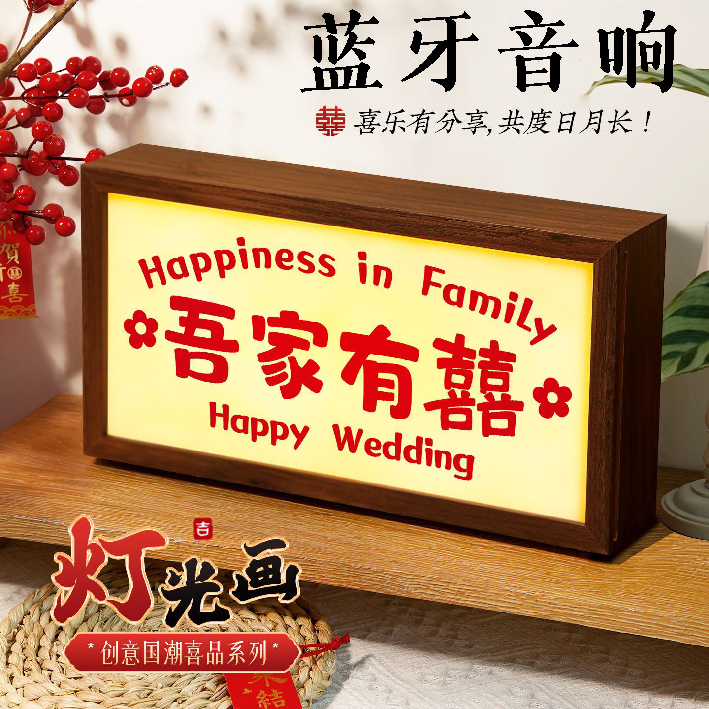 新婚大喜发光蓝牙音响相框摆台喜庆小夜灯氛围感灯光画礼物送闺蜜