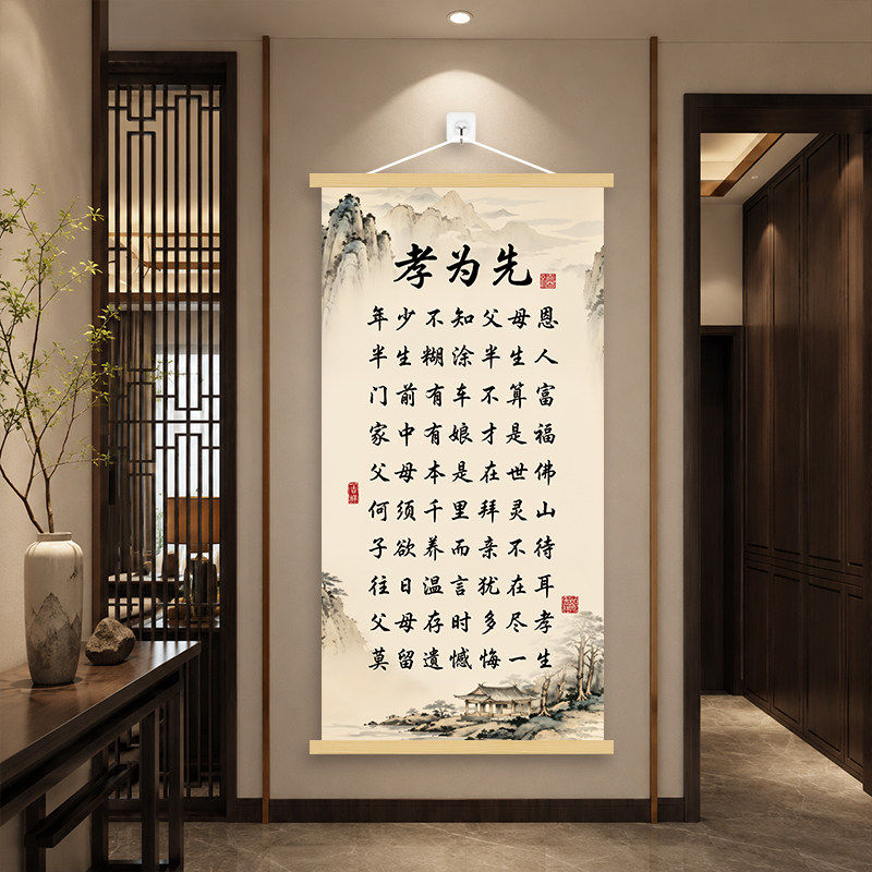 孝为先新中式家风挂轴画