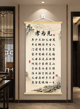 孝为先新中式家风挂轴画