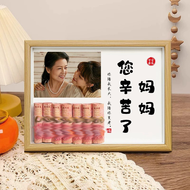 2026新款送妈妈母亲节创意生日礼物纸币有钱花实用定制照片相框