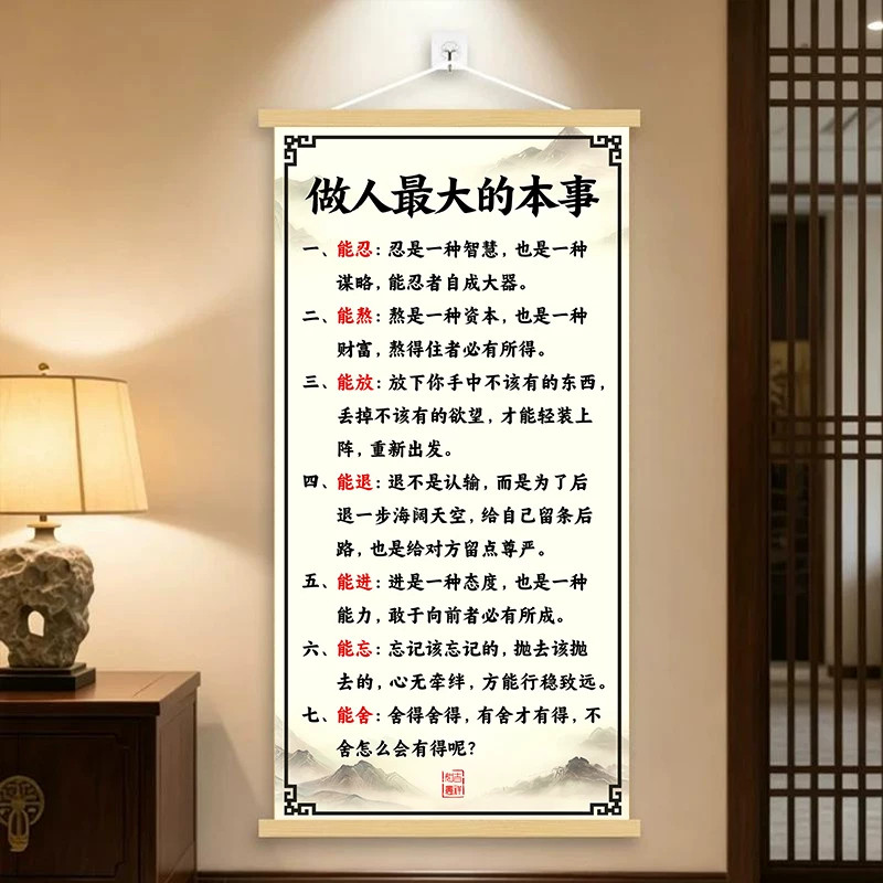 【做人zui大的本事】处世挂画七能箴言书房客厅办公室修心格局