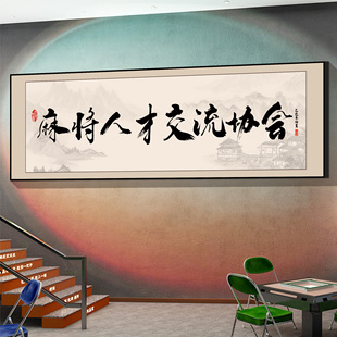 网红棋牌室装饰画麻将馆人才交流中心棋艺室墙面包厢书法贴麻雀房