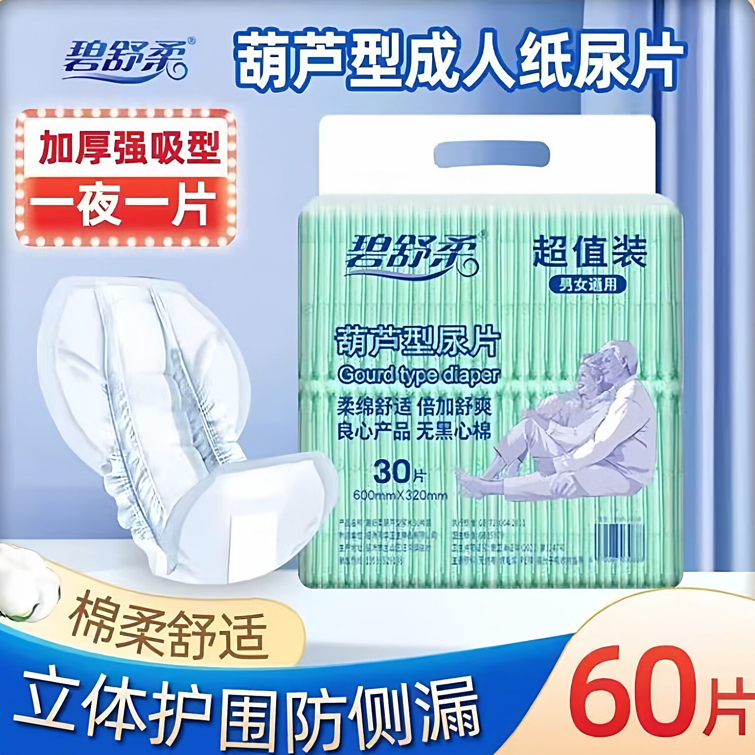 碧舒柔成人纸尿片老人尿不湿老年男女士一次性尿垫葫芦型大码加厚