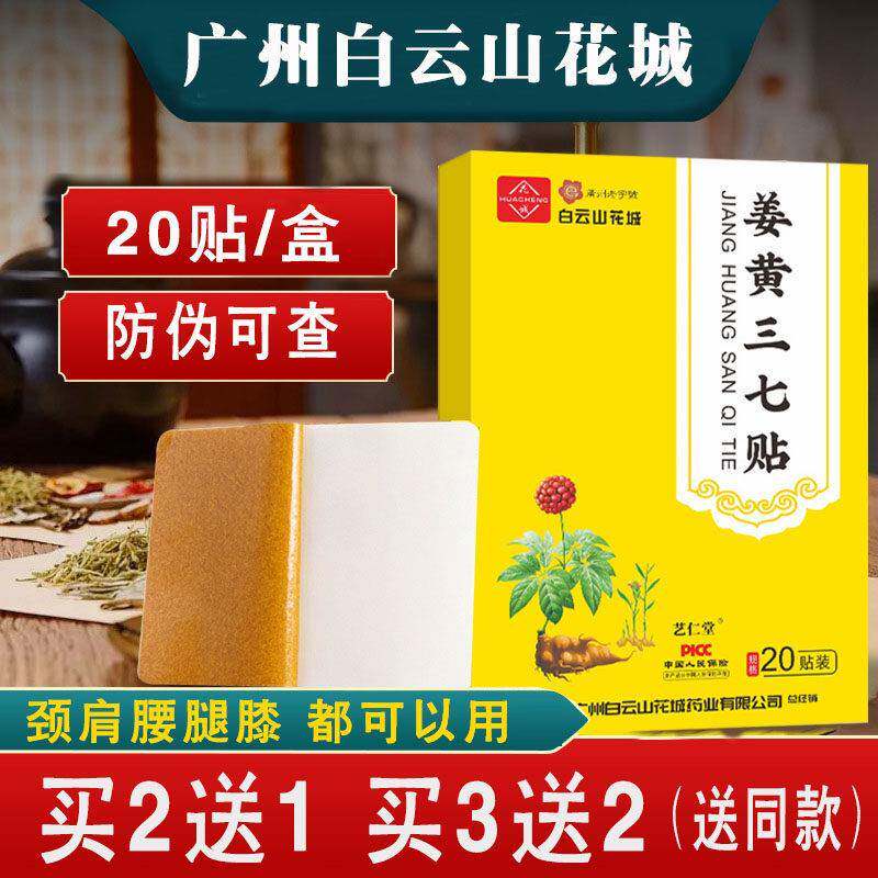 白云山姜黄三七贴颈椎贴膝盖贴腰椎贴关节贴膏药贴生姜老姜贴