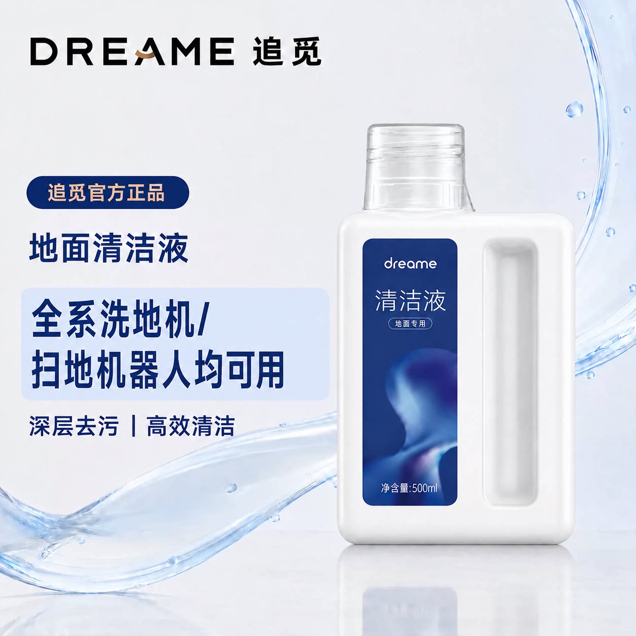 追觅除菌清洁液洗地机扫地机器人
