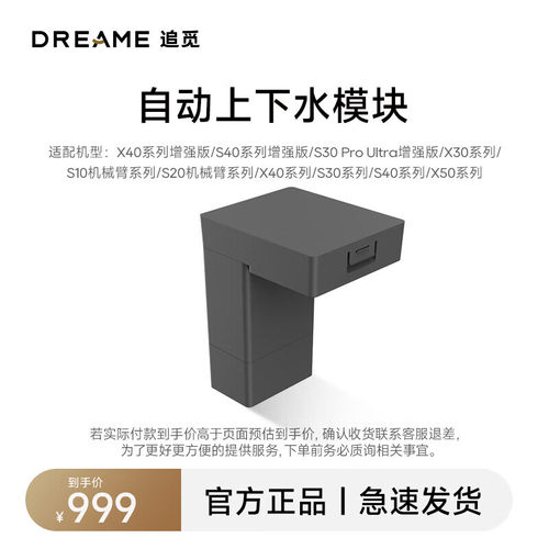 【上下水模块】适用追觅X40系列S30/40机械臂系列扫地机器人