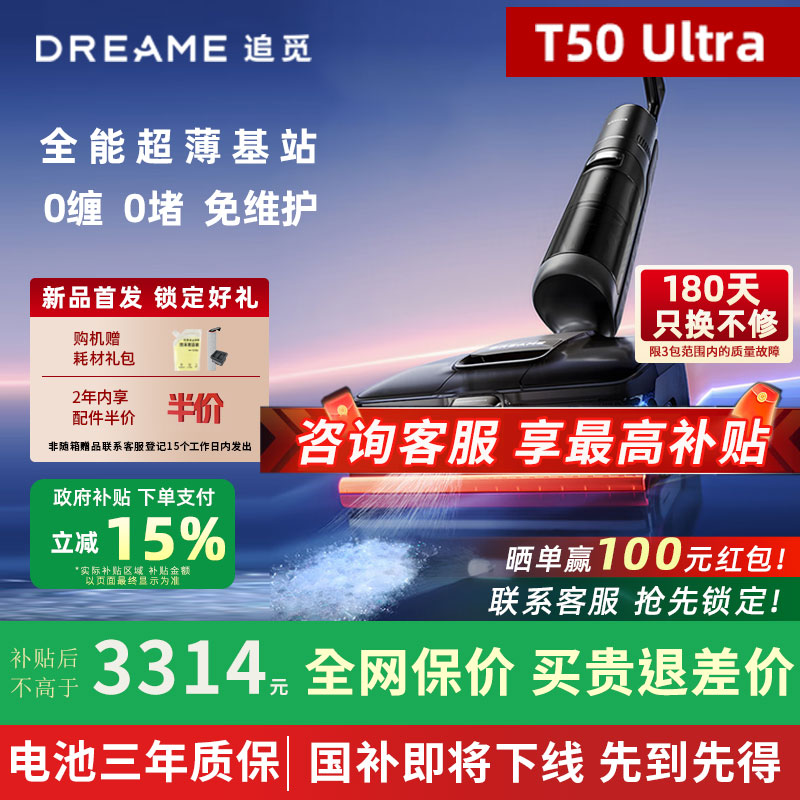 政府补贴15%】追觅T50Ultra洗地机家用全自动吸拖洗烘躺平一体机