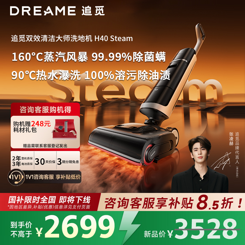 【全国补15%】追觅H40 Steam蒸汽热水洗地机吸拖一体躺平0缠毛