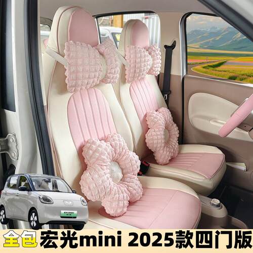 专用2025款五菱宏光mini汽车座套全包迷你四门版第四代?椅垫改装