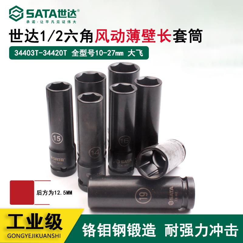 世达正品1/2系列六角风气动小风炮套筒超薄壁加长套筒组套34403T