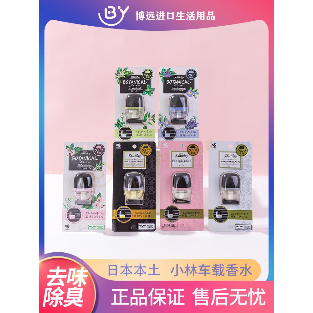 日本小林制药车载香水消臭元出风口空气清新剂去味汽车内香薰6ml