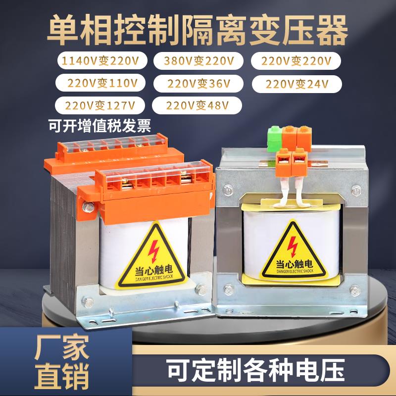 BK单相隔离变压器控制380V变220V转110V127V36V24V500VA1KVA2KW3K