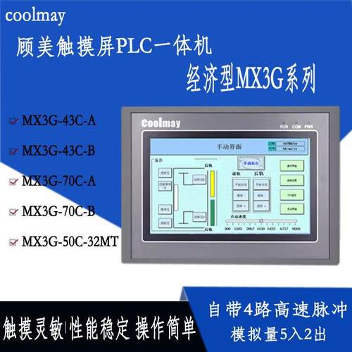 顾美4.3/7寸触摸屏PLC一体机可编程控制器模拟量热电偶MX3G-22MRT