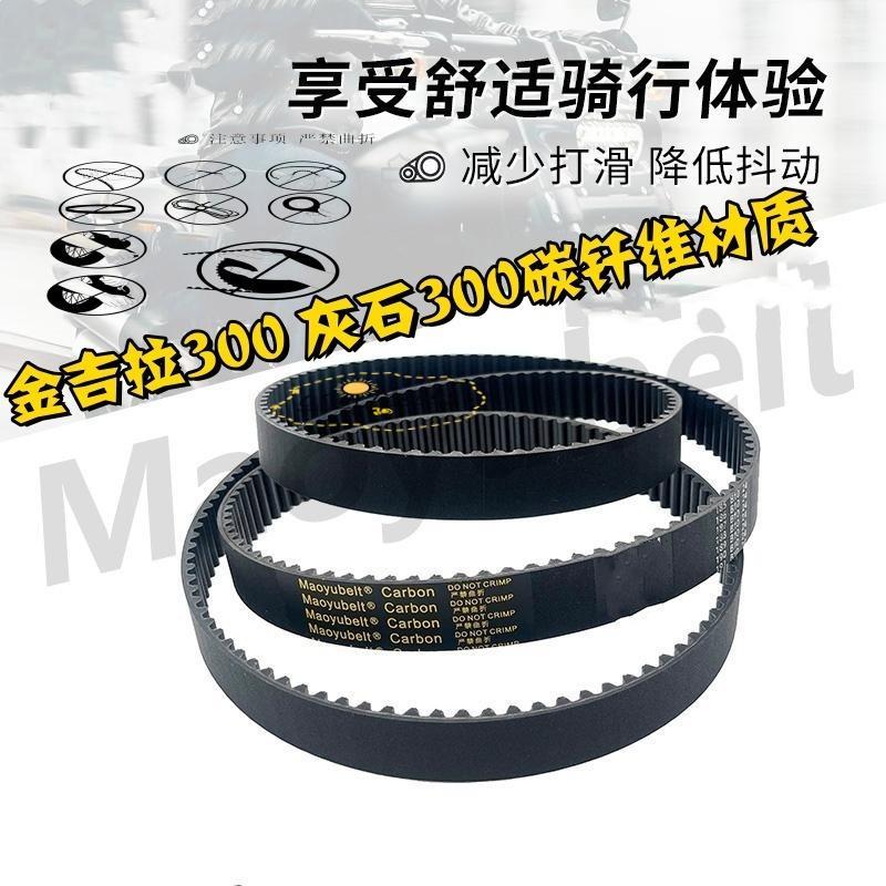 奔达金吉拉300 BD300-15 灰石300 BD300-16摩托车炭纤维传动皮带