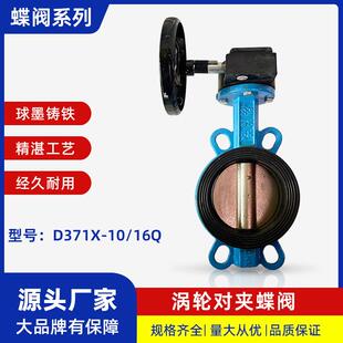 蝶阀 D371X 16Q 水阀开关自来水污水阀门软密封手动涡轮对夹式