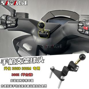 适用升仕368D 368M 改装件置物挂钩导航手机支架球头座配件