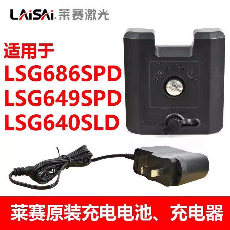莱赛锂电池LSG649/686SPD/640SLD激光原装充电器水平仪大容量电池