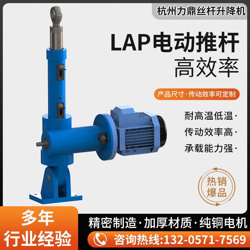 LAP电动推杆升降机高精密推v杆螺旋千斤顶LBP手电动推杆蜗轮蜗杆